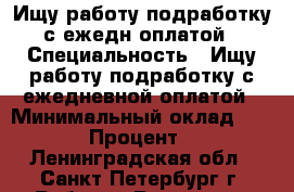 Ищу работу,подработку с ежедн.оплатой › Специальность ­ Ищу работу подработку с ежедневной оплатой › Минимальный оклад ­ 1 500 › Процент ­ 10 - Ленинградская обл., Санкт-Петербург г. Работа » Резюме   . Ленинградская обл.,Санкт-Петербург г.